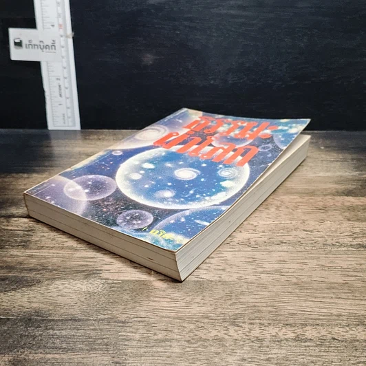 หนังสือ ธรรมะผ่าโลก รูปที่ 4