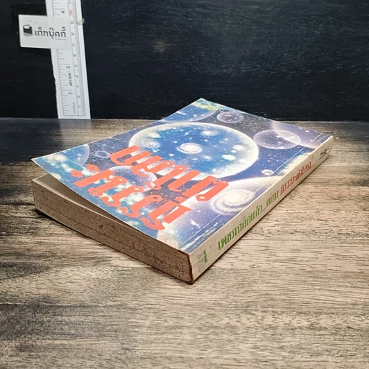 หนังสือ ธรรมะผ่าโลก รูปที่ 5