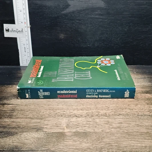 หนังสือ เซลล์มหัศจรรย์ มิติใหม่ในการรักษามะเร็ง รูปที่ 3