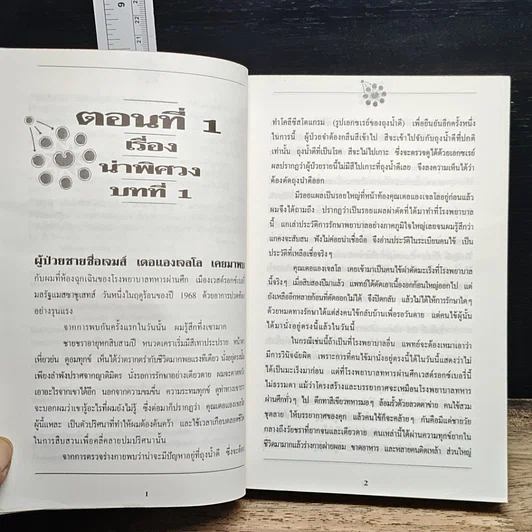 หนังสือ เซลล์มหัศจรรย์ มิติใหม่ในการรักษามะเร็ง รูปที่ 7