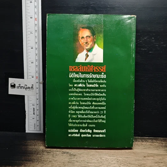 หนังสือ เซลล์มหัศจรรย์ มิติใหม่ในการรักษามะเร็ง รูปที่ 2