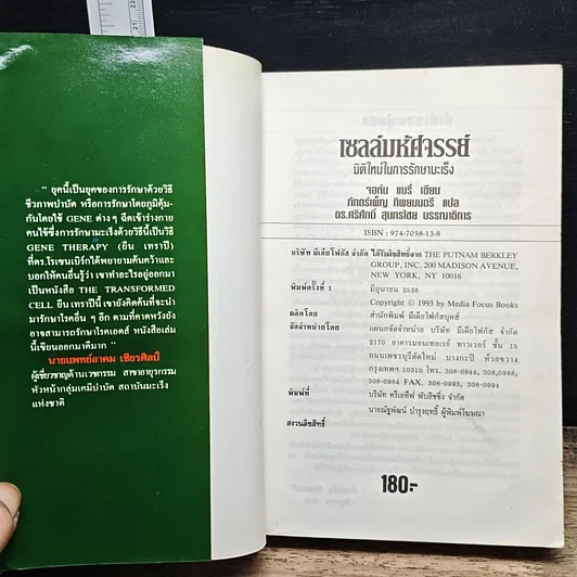 หนังสือ เซลล์มหัศจรรย์ มิติใหม่ในการรักษามะเร็ง รูปที่ 6
