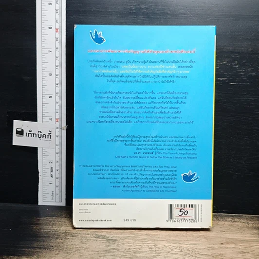 หนังสือ The Happiness Project ปฏิบัติการสรรค์สร้างความสุข รูปที่ 2