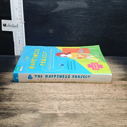 หนังสือ The Happiness Project ปฏิบัติการสรรค์สร้างความสุข รูปที่ 3