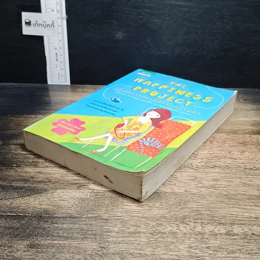 หนังสือ The Happiness Project ปฏิบัติการสรรค์สร้างความสุข รูปที่ 4