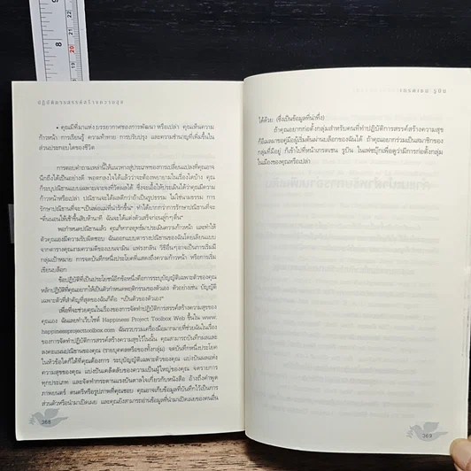 หนังสือ The Happiness Project ปฏิบัติการสรรค์สร้างความสุข รูปที่ 9