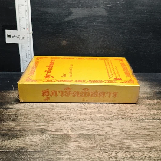 หนังสือ สุภาษิตพิสดาร รูปที่ 3