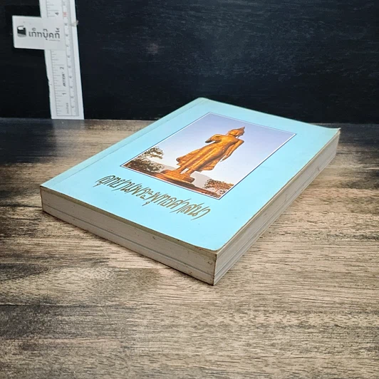 หนังสือ อุทยานพระพุทธศาสนา รูปที่ 4