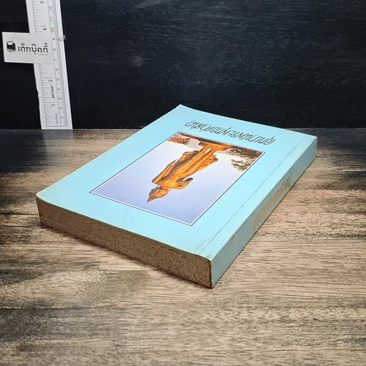 หนังสือ อุทยานพระพุทธศาสนา รูปที่ 5
