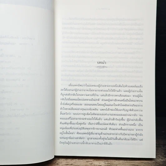 หนังสือ พลังบำบัด: ร่างกายคุณรักษาตนเองได้ รูปที่ 8