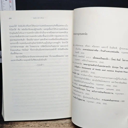หนังสือ พลังบำบัด: ร่างกายคุณรักษาตนเองได้ รูปที่ 10