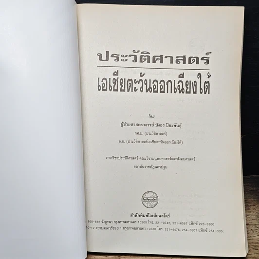 หนังสือ ประวัติศาสตร์เอเชียตะวันออกเฉียงใต้ รูปที่ 6