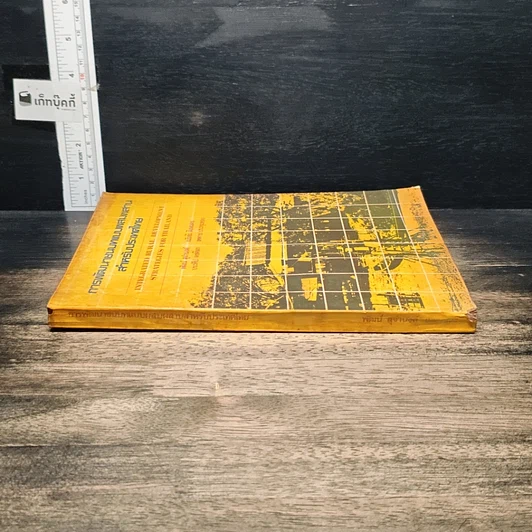 หนังสือ การพัฒนาชนบทแบบผสมผสาน สำหรับประเทศไทย รูปที่ 3