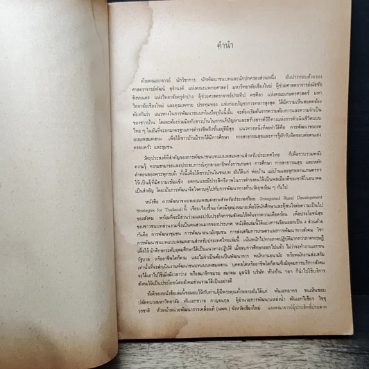 หนังสือ การพัฒนาชนบทแบบผสมผสาน สำหรับประเทศไทย รูปที่ 6