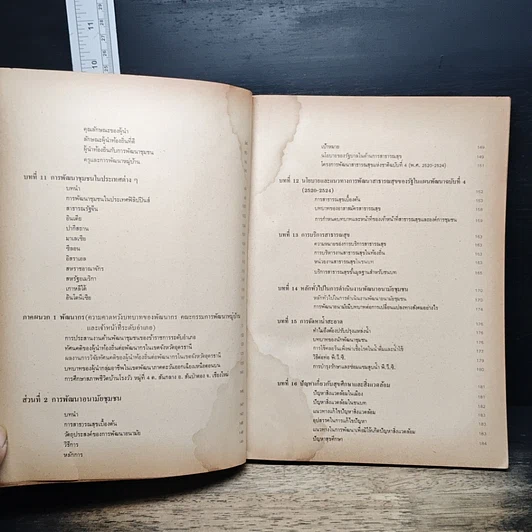 หนังสือ การพัฒนาชนบทแบบผสมผสาน สำหรับประเทศไทย รูปที่ 11