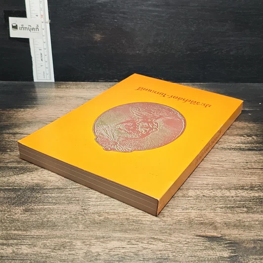 หนังสือ ประวัติศาสตร์-โบราณคดี รูปที่ 5