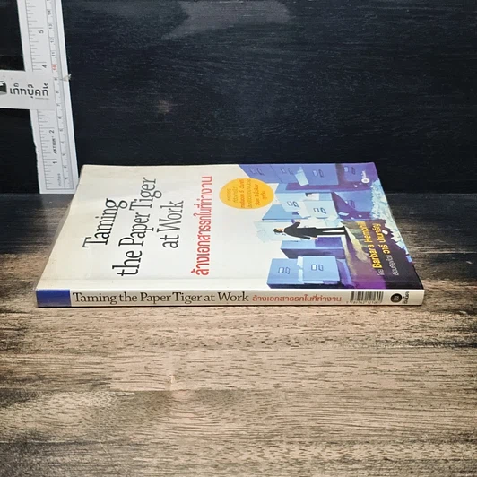 หนังสือ Taming the Paper Tiger at Work ล้างเอกสารรกในที่ทำงาน รูปที่ 3