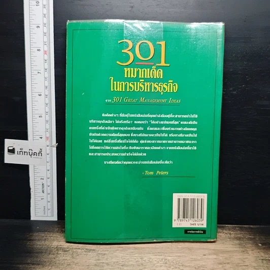 หนังสือ 301 หมากเด็ด ในการบริหารธุรกิจ รูปที่ 2