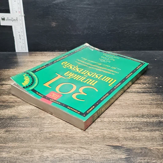 หนังสือ 301 หมากเด็ด ในการบริหารธุรกิจ รูปที่ 5