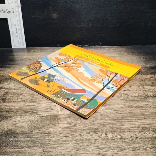 หนังสือ เหมือนมิใช่ความเป็นจริง รูปที่ 4