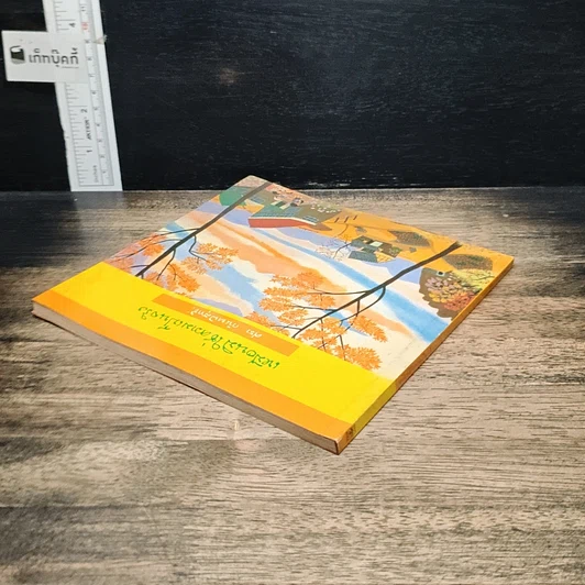 หนังสือ เหมือนมิใช่ความเป็นจริง รูปที่ 5