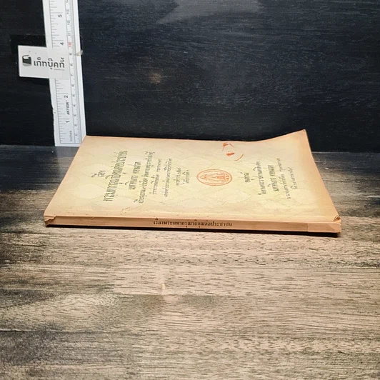 หนังสือ อนุสรณ์งานพระราชทานเพลิงศพ มหาทินกร ทองเสวต รูปที่ 3