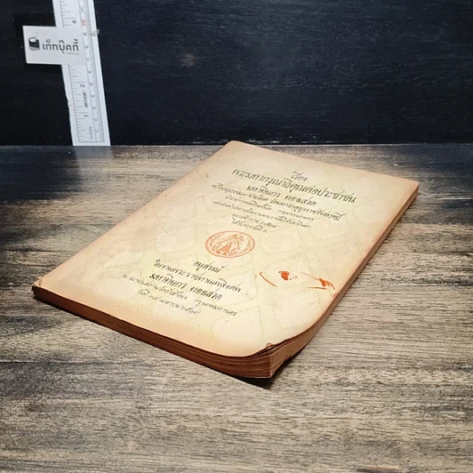 หนังสือ อนุสรณ์งานพระราชทานเพลิงศพ มหาทินกร ทองเสวต รูปที่ 4