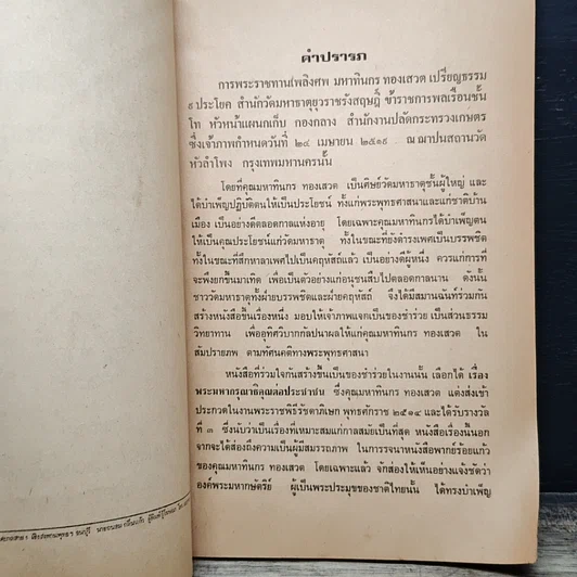 หนังสือ อนุสรณ์งานพระราชทานเพลิงศพ มหาทินกร ทองเสวต รูปที่ 7