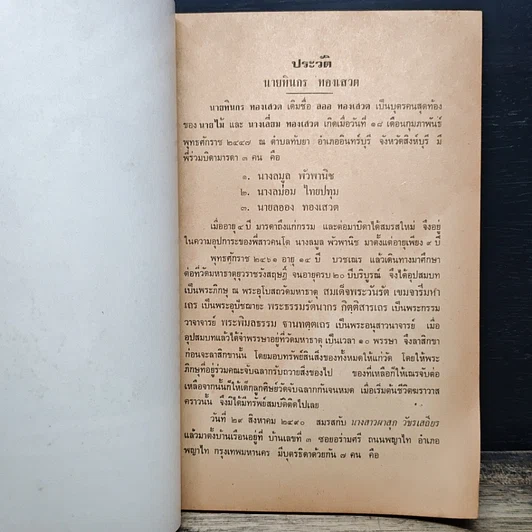หนังสือ อนุสรณ์งานพระราชทานเพลิงศพ มหาทินกร ทองเสวต รูปที่ 8