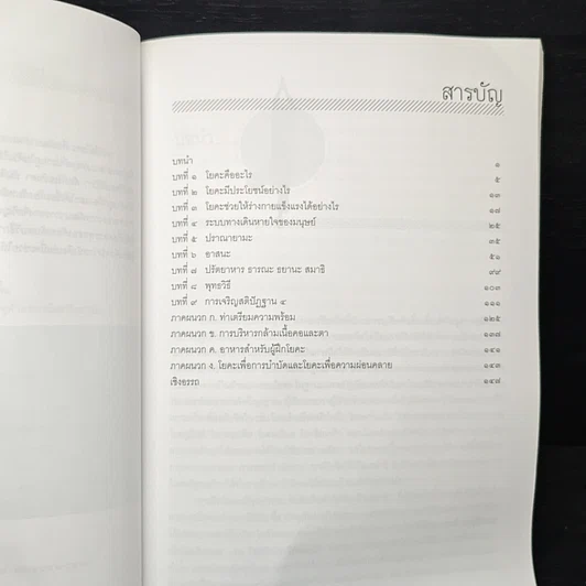 หนังสือ โยคะเพื่อพัฒนาร่างกายและจิตใจ รูปที่ 7