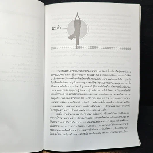 หนังสือ โยคะเพื่อพัฒนาร่างกายและจิตใจ รูปที่ 8