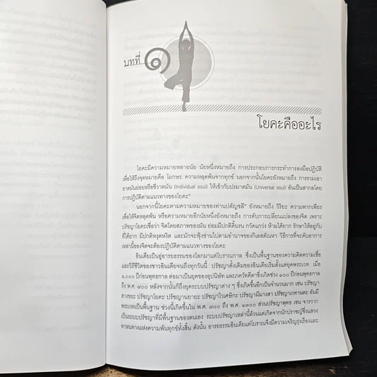 หนังสือ โยคะเพื่อพัฒนาร่างกายและจิตใจ รูปที่ 9