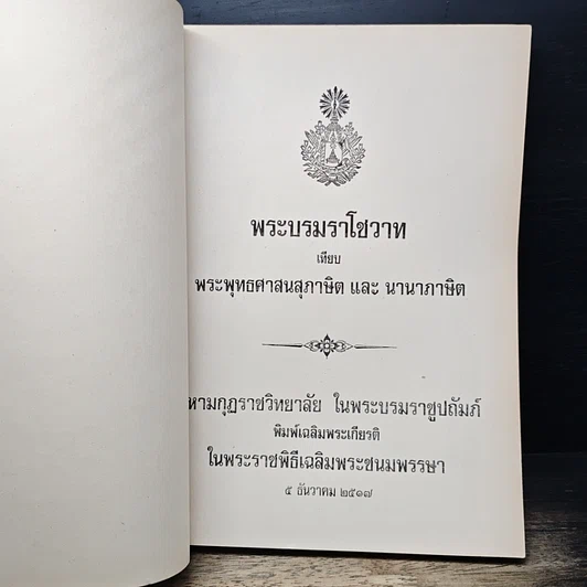 หนังสือ พระบรมราโชวาท เทียบ พระพุทธศาสนสุภาษิต และ นานาภาษิต รูปที่ 6