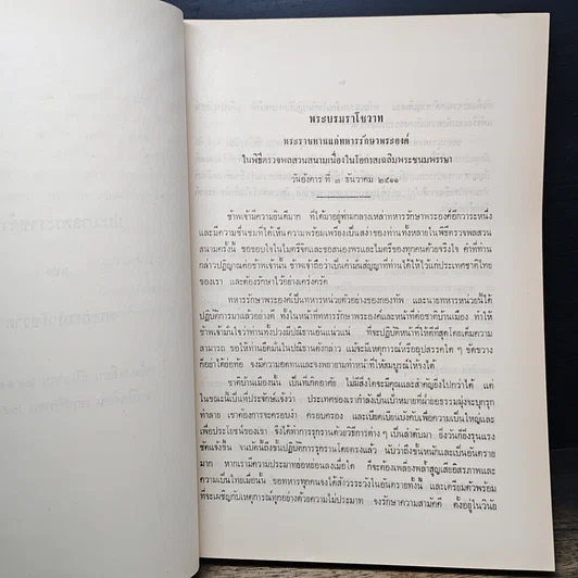 หนังสือ พระบรมราโชวาท เทียบ พระพุทธศาสนสุภาษิต และ นานาภาษิต รูปที่ 8