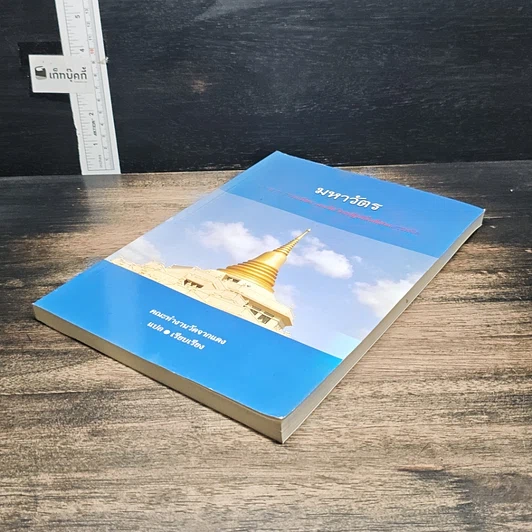 หนังสือ มหาวัตร มารยาท ธรรมเนียม และข้อวัตรปฏิบัติในสังคมบรรพชิต รูปที่ 4