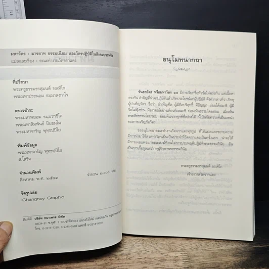 หนังสือ มหาวัตร มารยาท ธรรมเนียม และข้อวัตรปฏิบัติในสังคมบรรพชิต รูปที่ 6