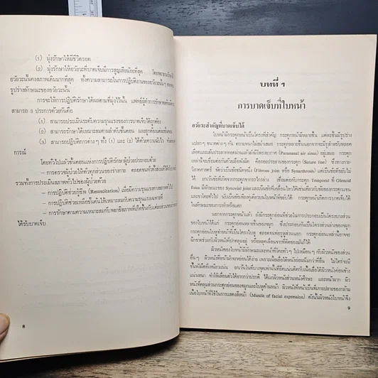 หนังสือ บาดเจ็บที่หน้าและคอ รูปที่ 11