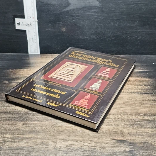 หนังสือ เทคนิค...ในการพิจารณาพระเครื่องที่ถูกต้อง รูปที่ 4