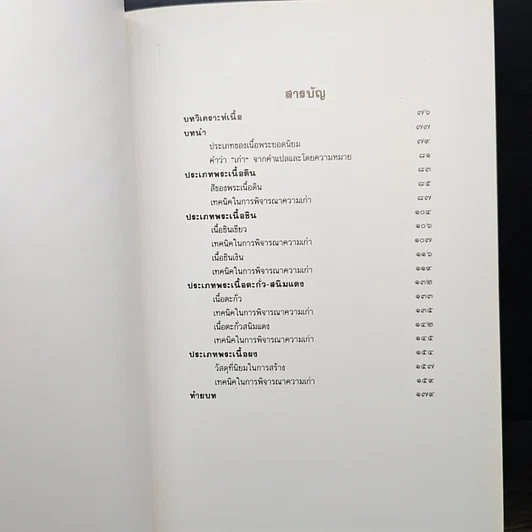 หนังสือ เทคนิค...ในการพิจารณาพระเครื่องที่ถูกต้อง รูปที่ 8