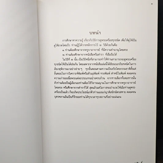 หนังสือ เทคนิค...ในการพิจารณาพระเครื่องที่ถูกต้อง รูปที่ 9