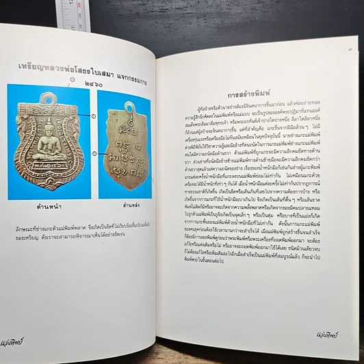 หนังสือ เทคนิค...ในการพิจารณาพระเครื่องที่ถูกต้อง รูปที่ 10