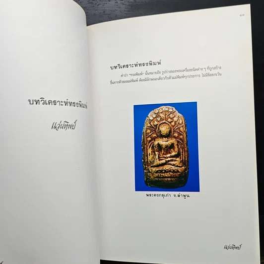 หนังสือ เทคนิค...ในการพิจารณาพระเครื่องที่ถูกต้อง รูปที่ 11