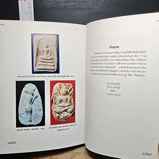 หนังสือ เทคนิค...ในการพิจารณาพระเครื่องที่ถูกต้อง รูปที่ 16