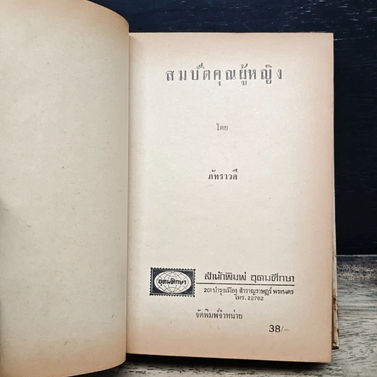 หนังสือ สมบัติคุณผู้หญิง รูปที่ 6