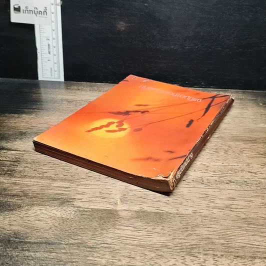 หนังสือ จงเป็นอาทิตย์เมื่ออุทัย รูปที่ 5