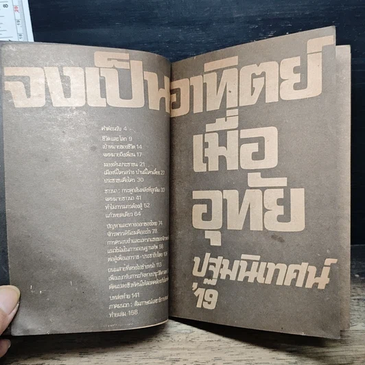 หนังสือ จงเป็นอาทิตย์เมื่ออุทัย รูปที่ 6