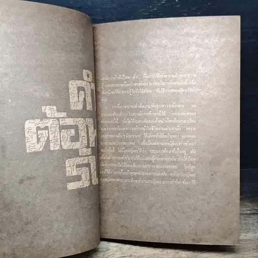 หนังสือ จงเป็นอาทิตย์เมื่ออุทัย รูปที่ 7