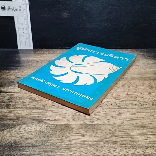 หนังสือ ผู้นำการบริหาร รูปที่ 4