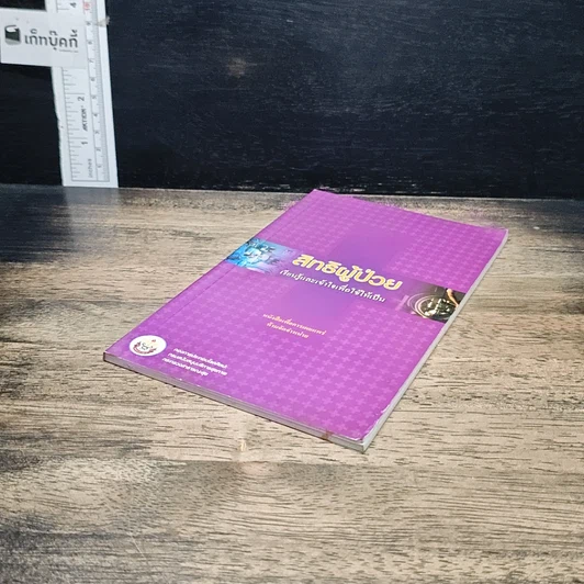 หนังสือ สิทธิผู้ป่วย เรียนรู้และเข้าใจเพื่อใช้ให้เป็น รูปที่ 4