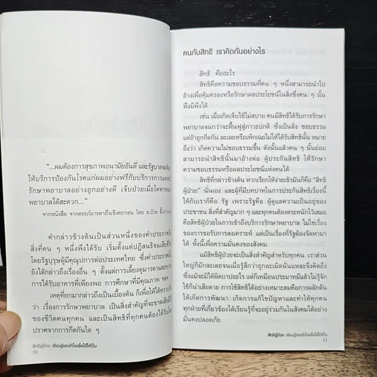 หนังสือ สิทธิผู้ป่วย เรียนรู้และเข้าใจเพื่อใช้ให้เป็น รูปที่ 7